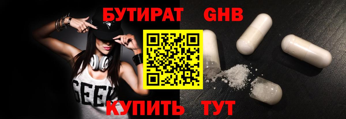 Бутират 99% Георгиевск