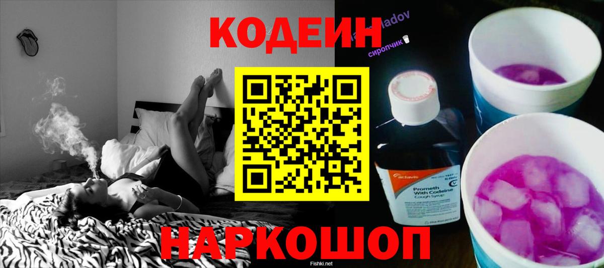 Кодеиновый сироп Lean Purple Drank  Codein напиток Lean (лин)  Вход с VPN  Георгиевск 